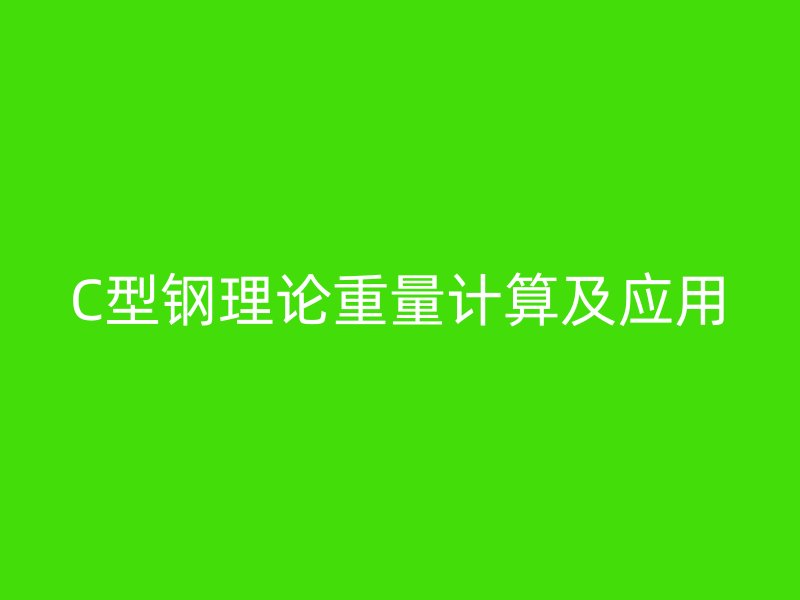 C型鋼理論重量計算及應(yīng)用
