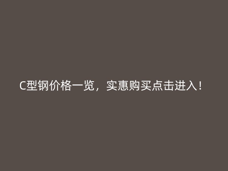 C型鋼價格一覽，實惠購買點擊進入！