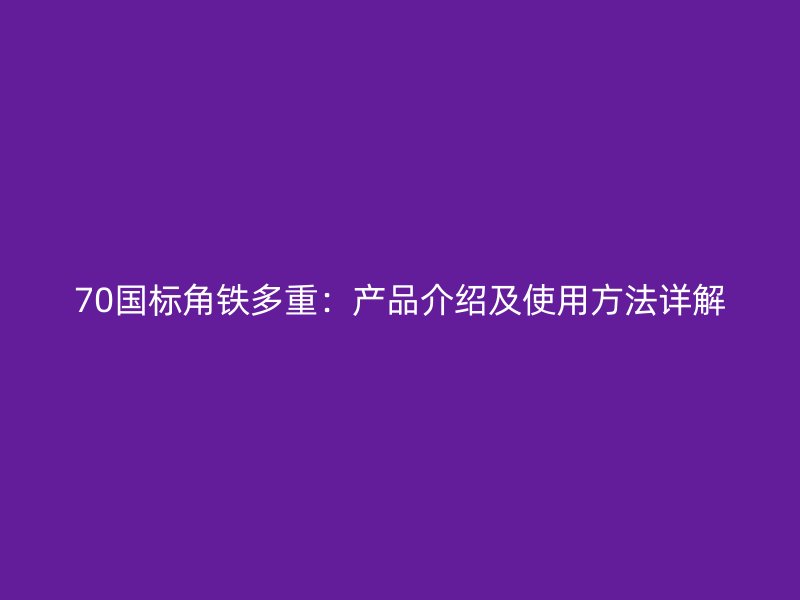 70國(guó)標(biāo)角鐵多重：產(chǎn)品介紹及使用方法詳解