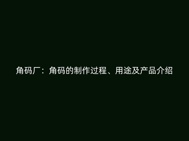 角碼廠：角碼的制作過程、用途及產(chǎn)品介紹
