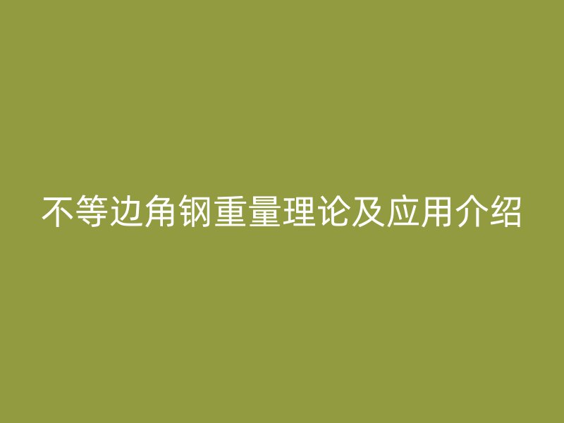 不等邊角鋼重量理論及應(yīng)用介紹