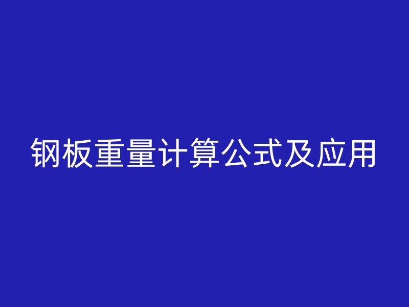 鋼板重量計(jì)算公式及應(yīng)用