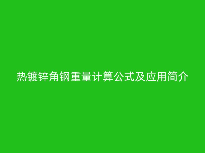 熱鍍鋅角鋼重量計算公式及應(yīng)用簡介