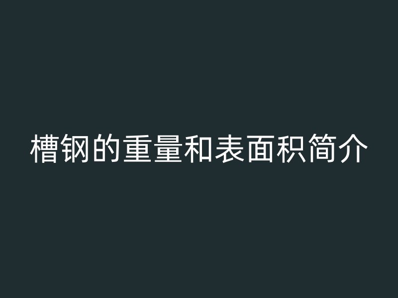 槽鋼的重量和表面積簡介