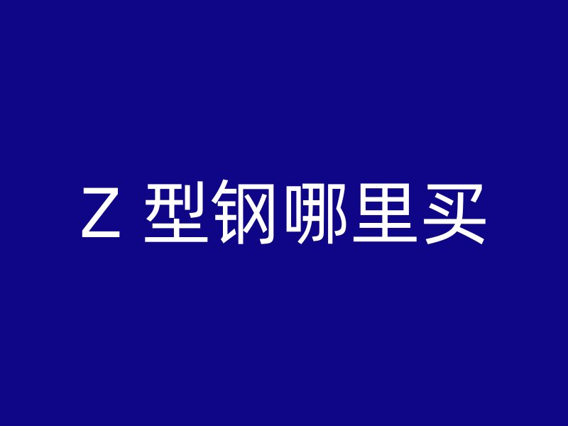 Z 型鋼哪里買