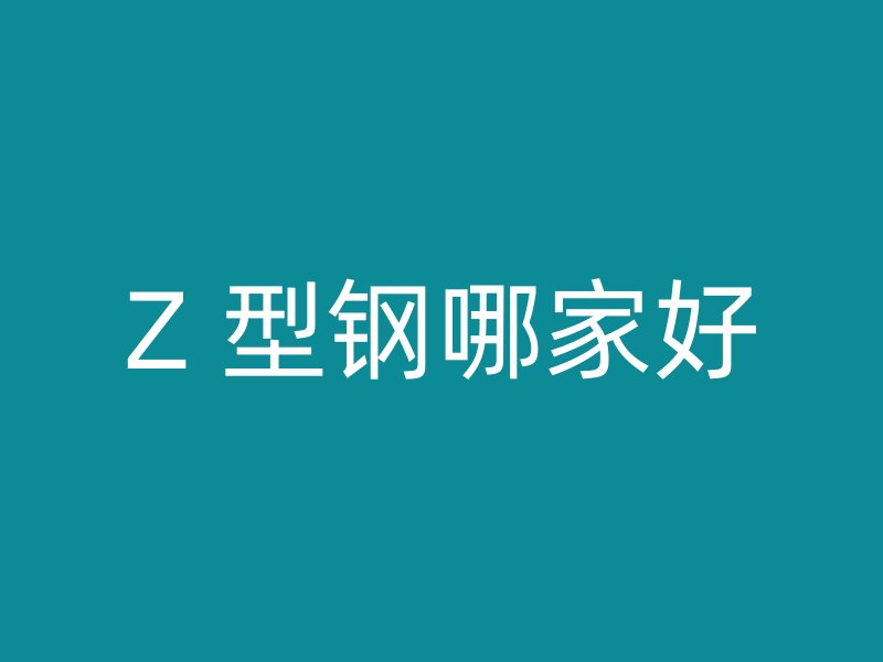 Z 型鋼哪家好