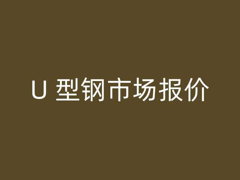 U 型鋼市場報價