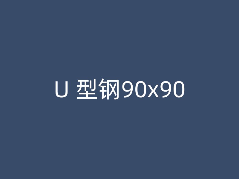 U 型鋼90x90