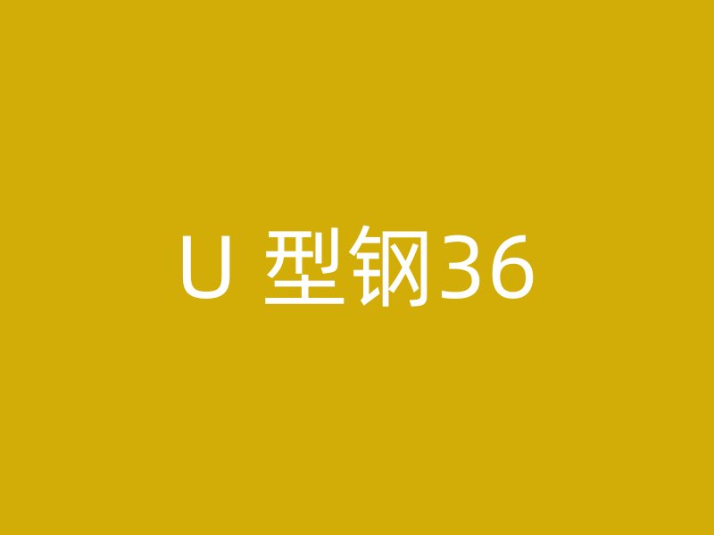 U 型鋼36