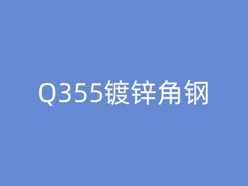 Q355鍍鋅角鋼