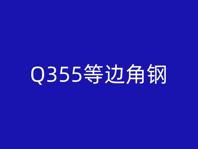 Q355等邊角鋼