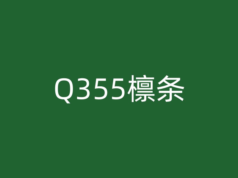 Q355檁條