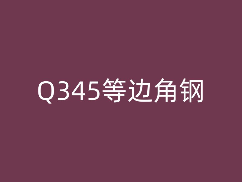 Q345等邊角鋼
