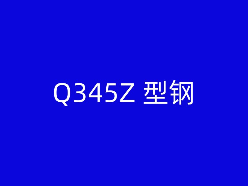 Q345Z 型鋼