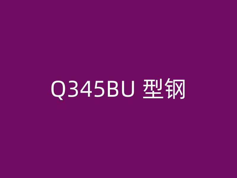 Q345BU 型鋼