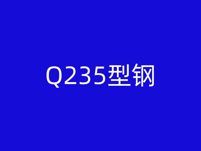 Q235型鋼