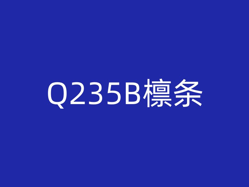 Q235B檁條