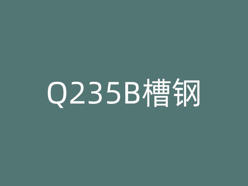 Q235B槽鋼