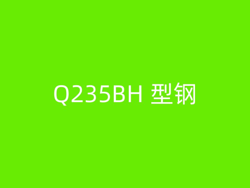 Q235BH 型鋼