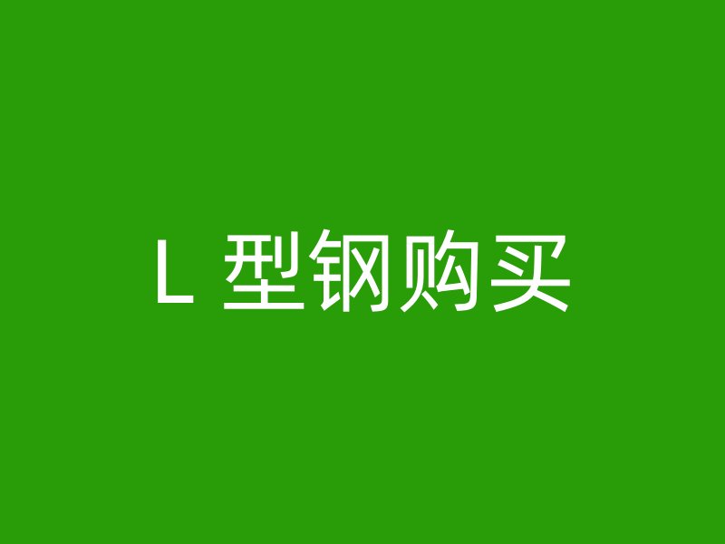 L 型鋼購(gòu)買