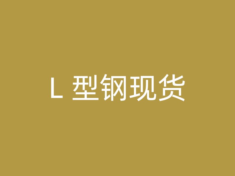 L 型鋼現(xiàn)貨