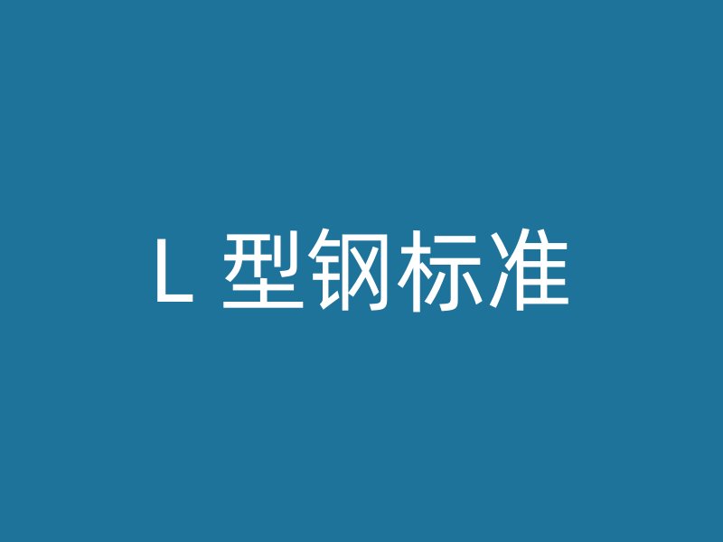 L 型鋼標(biāo)準