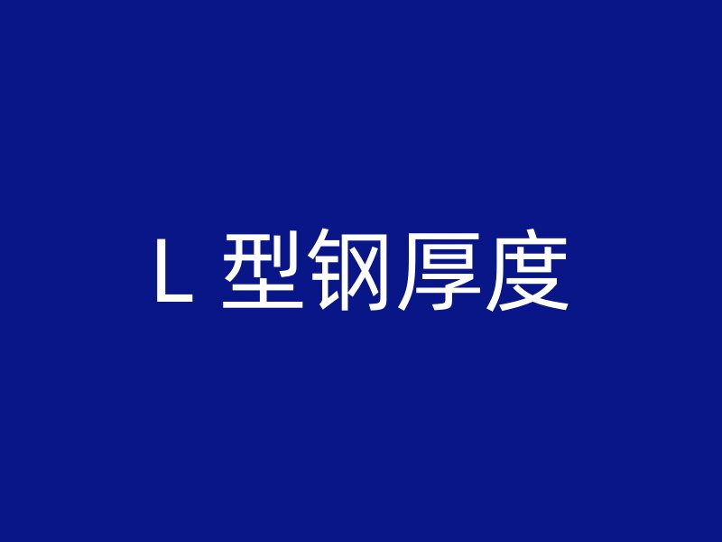 L 型鋼厚度