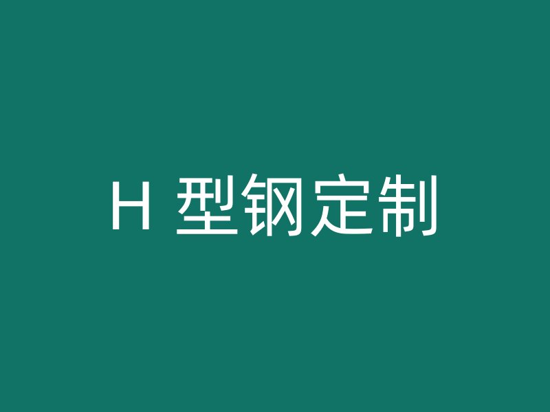 H 型鋼定制