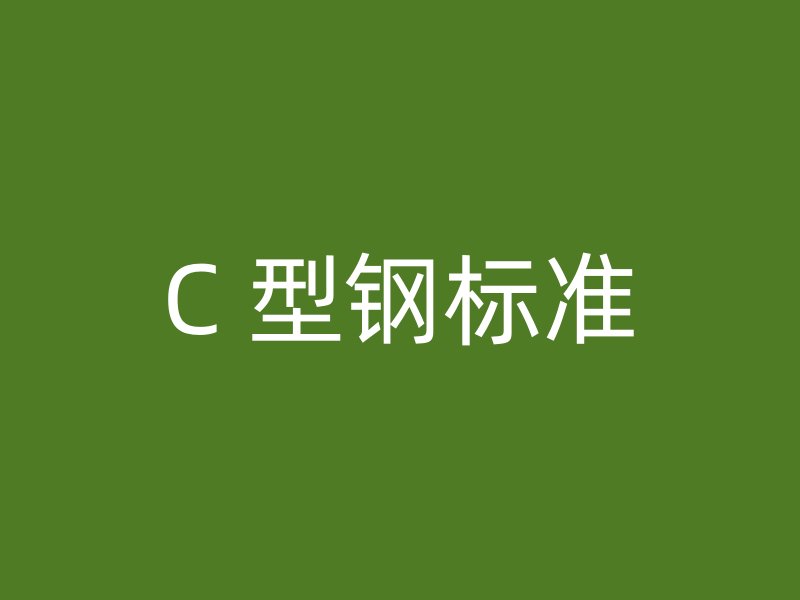 C 型鋼標準