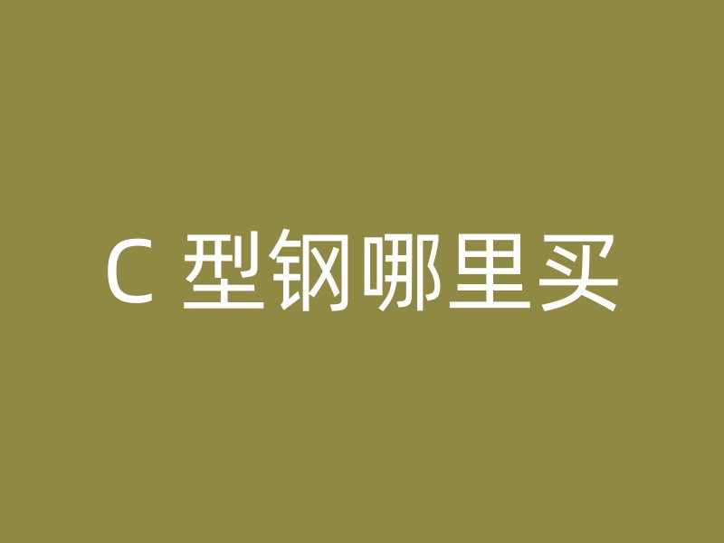 C 型鋼哪里買