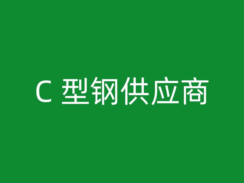 C 型鋼供應(yīng)商