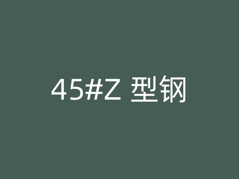 45#Z 型鋼