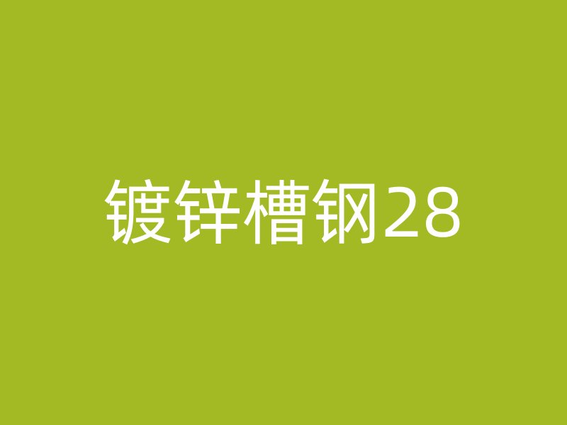 鍍鋅槽鋼28