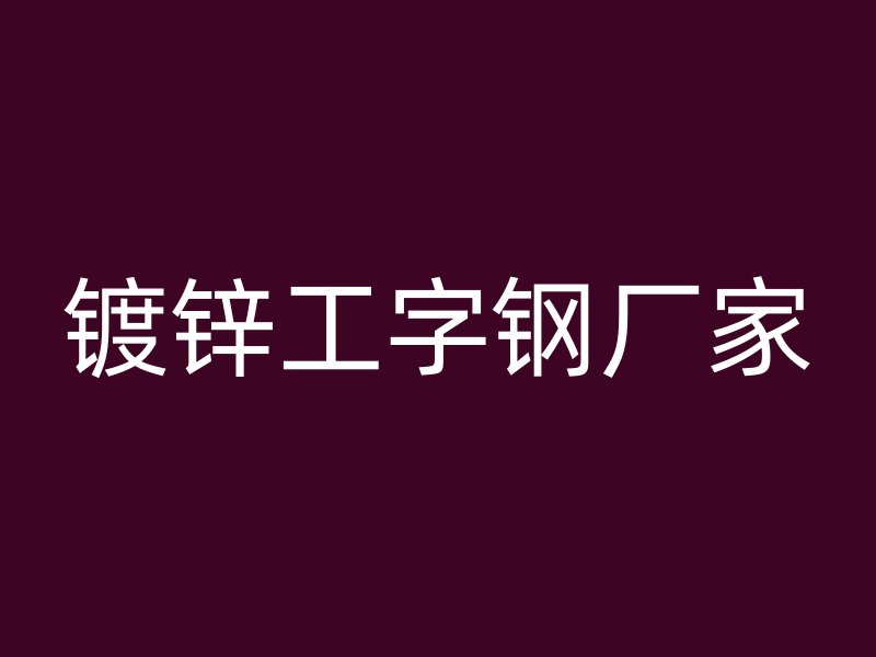 鍍鋅工字鋼廠家