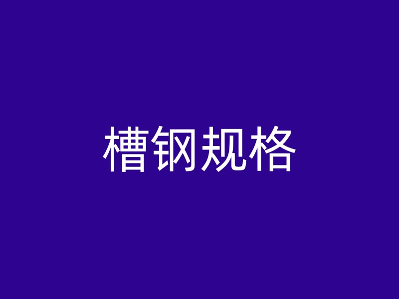 槽鋼規(guī)格