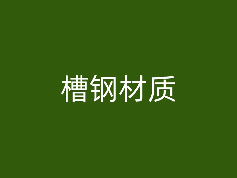 槽鋼材質(zhì)