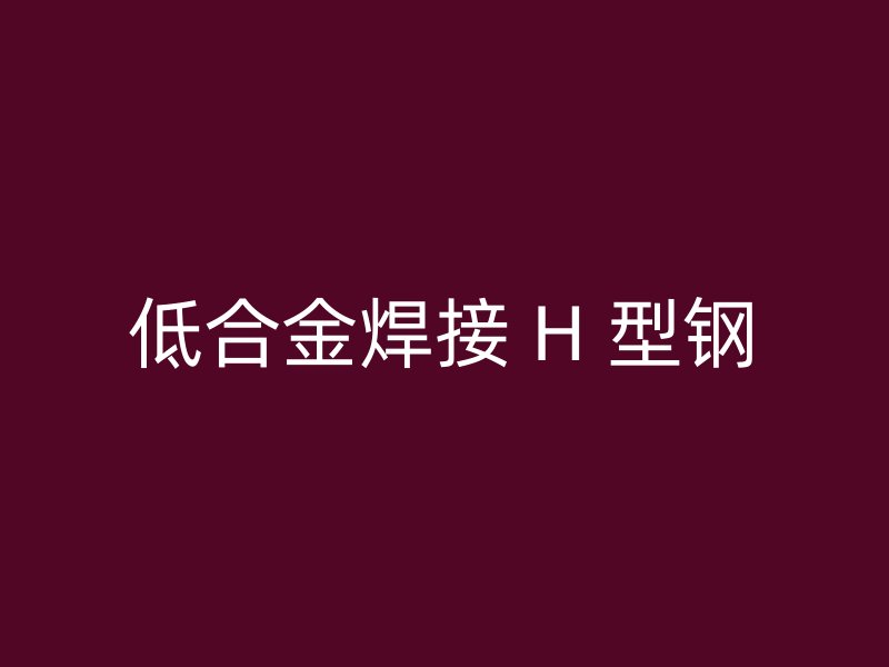 低合金焊接 H 型鋼