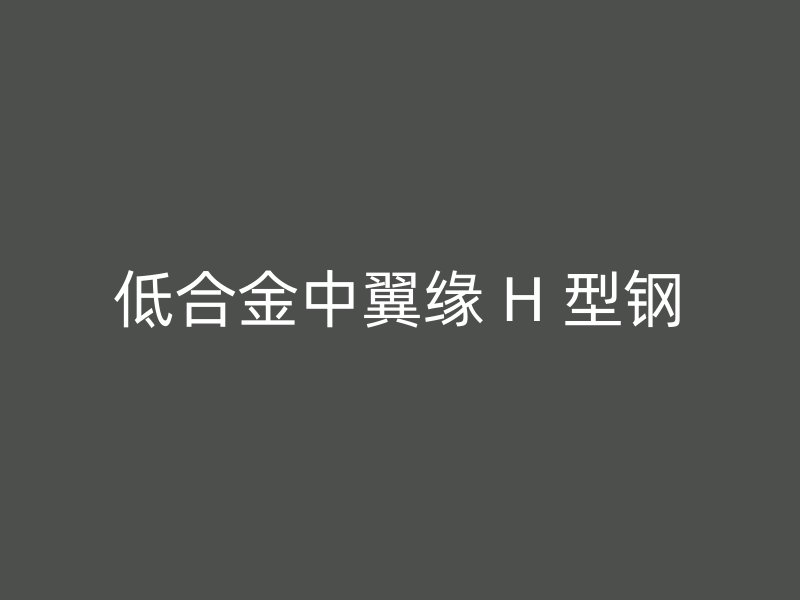 低合金中翼緣 H 型鋼