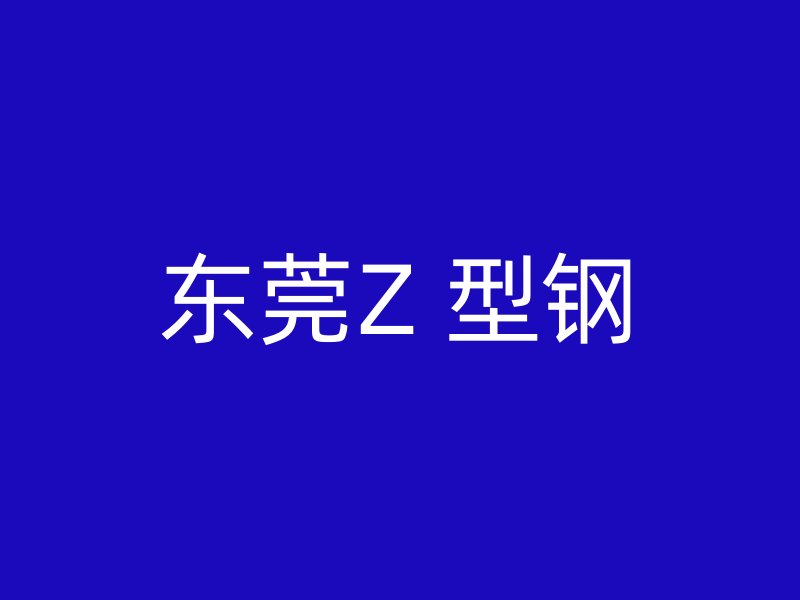 東莞Z 型鋼