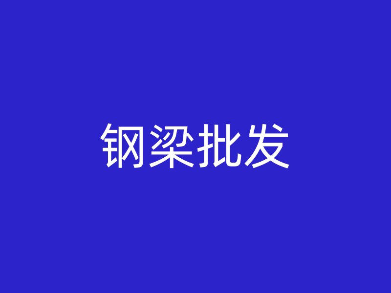 鋼梁批發(fā)