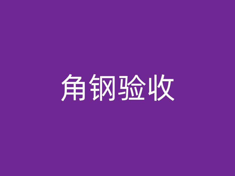 角鋼驗收