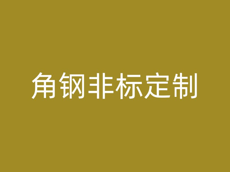 角鋼非標(biāo)定制