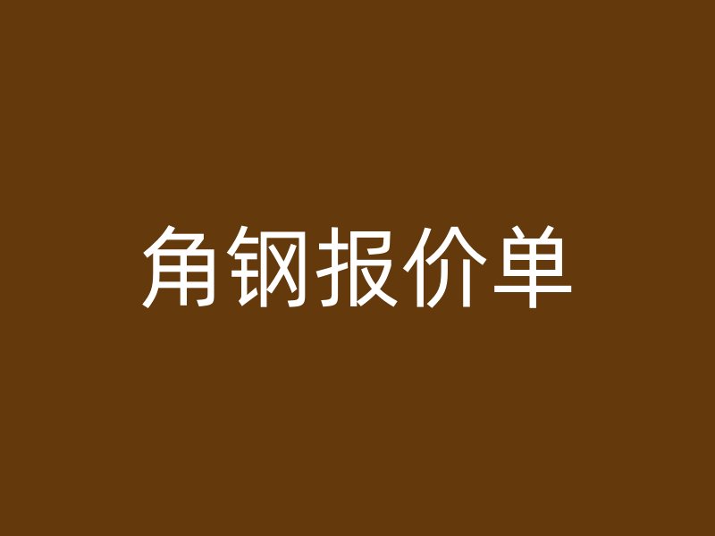 角鋼報(bào)價(jià)單