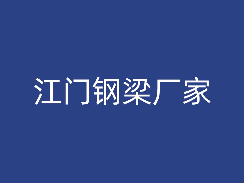 江門鋼梁廠家