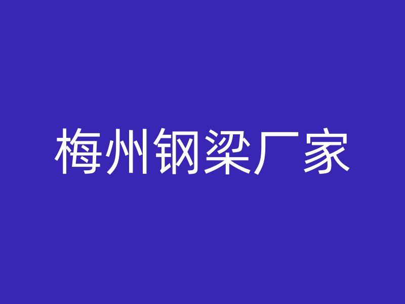 梅州鋼梁廠家