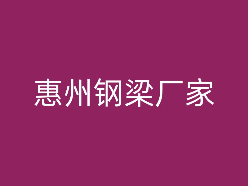 惠州鋼梁廠家