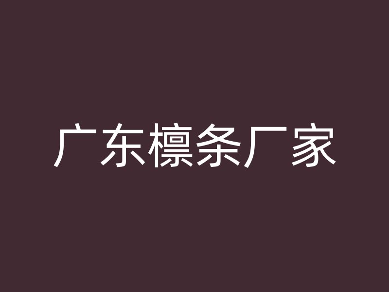 廣東檁條廠家