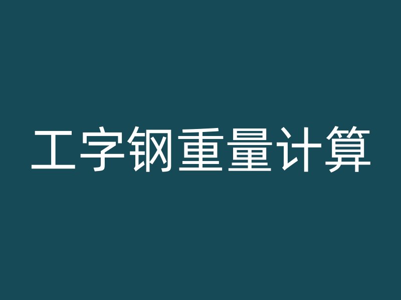 工字鋼重量計算