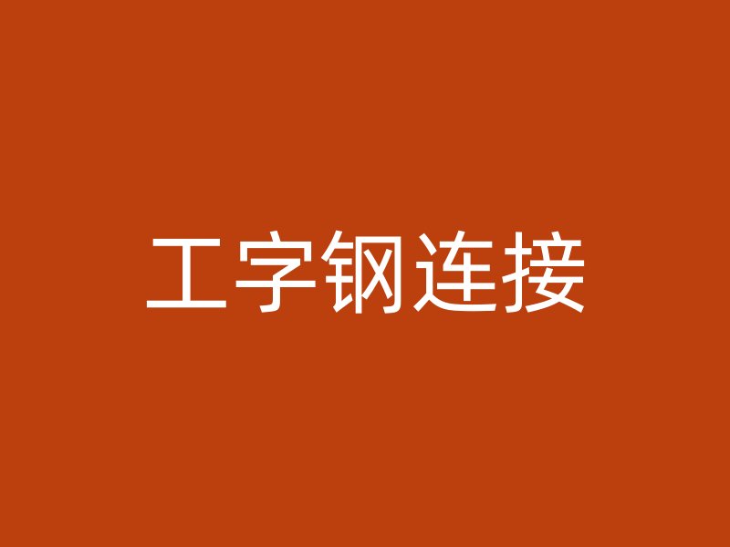 工字鋼連接
