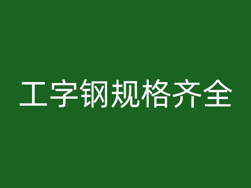 工字鋼規(guī)格齊全
